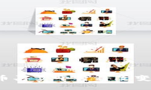 为什么区块链币买卖平台将改变你的投资游戏？