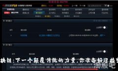 : 天逸区块链：下一个颠覆传统的力量，你准备好