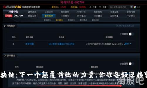 : 天逸区块链：下一个颠覆传统的力量，你准备好迎接变化了吗？