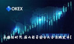 区块链时代：国内能否安全又合法地发币？