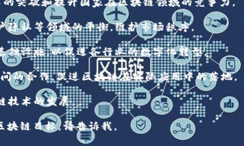 国家区块链的最新目标通常涉及多个方面，包括推动区块链技术的研发与应用、建立国家级的区块链基础设施、制定相关的政策法规、加强区块链技术的标准化，以及促进区块链技术在金融、物流、医疗等领域的落地应用。

以下是一些国家区块链的可能最新目标：

1. **技术研发与创新**：鼓励企业和研究机构在区块链技术上进行创新，推动关键技术的突破和提升国家在区块链领域的竞争力。

2. **政策法规的完善**：制定与区块链相关的法律法规，确保技术发展与国家安全、用户隐私等领域的平衡，维护市场秩序。

3. **基础设施建设**：构建国家级的区块链网络，提供高效、安全和互联互通的区块链基础设施，以促进各行业的数字化转型。

4. **行业应用推广**：推动金融、供应链、医疗等行业的区块链应用，加强政府与企业之间的合作，促进区块链在实际应用中的落地。

5. **国际合作**：加强与其他国家和地区的合作，分享技术和经验，共同推动全球区块链技术的发展。

希望以上信息能帮助您理解国家区块链的最新目标。如需更详细的信息或特定国家的区块链目标，请告诉我。