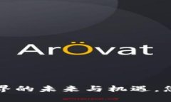 李俊山：区块链世界的未来与机遇，您准备好迎