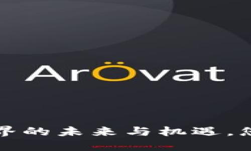 李俊山：区块链世界的未来与机遇，您准备好迎接了吗？