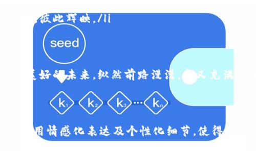 biao ti/biao ti国际人民币区块链：颠覆传统金融体系的密码，未来将如何改变世界？/biao ti  
人民币区块链, 国际金融, 数字货币, 未来科技/guanjianci  

引言  
在当今飞速发展的科技时代，数字货币的发展如雨后春笋般崛起，尤其是国际人民币区块链，它正悄然改变着我们的金融世界。想象一下，生活在一个毫无现金、所有交易都通过数字货币完成的未来世界，它将是怎样的一番景象？  

区块链的本质是什么？  
区块链，犹如生命的脉络，为数字货币提供了坚实的底层。它是一种去中心化的数据库技术，每一笔交易都被记录在一个透明、不可篡改的账本上。想象一下，生活就像一本开放的书，每个人都可以查看每一页，但没有人能够随意改写，这便是区块链的魅力所在。  

人民币如何与区块链相结合  
人民币区块链的构想并非一蹴而就，它是传统金融与现代科技的融合。就像一场美丽的舞蹈，人民币在区块链的旋律中找到了新的节奏。通过区块链技术，人民币的国际流通将变得更加高效、安全和透明，仿佛是一条快速流淌的河流，任何人在其中都能感受到它的力量。  

国际人民币区块链的优势  
国际人民币区块链在金融交易中提供了诸多优势，让我们一一揭开它的神秘面纱：  
ul  
listrong安全性：/strong区块链的加密技术确保了数据的安全，就像是为你的财富穿上了一层不可穿透的铠甲。/li  
listrong效率：/strong通过消除中介，国际交易的速度将显著提升，像闪电般迅速。/li  
listrong透明性：/strong所有交易均可追溯，犹如阳光照进了原本阴暗的角落。/li  
listrong低成本：/strong费用的降低就像是在慢慢切割昂贵的蛋糕，让更多的人都能够分享这一份美味。/li  
/ul  

全球金融趋势的转变  
随着国际人民币区块链的逐渐推进，全球金融生态也必将发生深刻的变化。想象一下，就像一场音乐会，传统的金融模式与数字货币的合作，演绎出一曲和谐美妙的旋律。各国央行、企业以及个人如何在这场变革中找准自己的位置，将是未来的关键。  

国际人民币区块链的应用场景  
国际人民币区块链的应用场景广泛，今后的金融生活中，它将渗透到我们生活的方方面面。  
ul  
listrong跨境电商：/strong直接通过区块链进行支付，瞬间完成交易，犹如海浪拍打在沙滩上，快速而又自然。/li  
listrong贸易融资：/strong通过区块链实现货款的及时结算，帮助中小企业摆脱融资困难的困局，就像雨露滋润干旱的土地。/li  
listrong数字身份识别：/strong在区块链上建立个人的数字身份，安全便捷，就如树木深深扎根土壤，枝繁叶茂。/li  
/ul  

挑战与机遇  
然而，国际人民币区块链的发展并非一帆风顺，面临的挑战也不少。就像在坎坷的道路上前行，荆棘丛生，仍需我们勇往直前。  
ul  
listrong技术壁垒：/strong区块链技术仍在不断成熟，各国对于其监管政策尚未完善，像是修筑高墙却无人守卫。/li  
listrong用户习惯：/strong用户的接受程度有待提高，需要时间去培养，就如润物细无声，让其潜移默化。/li  
listrong国际合作：/strong不同国家间的金融合作尚需加强，如同船只在海洋中航行，唯有团结方能抵达彼岸。/li  
/ul  

未来展望  
随着技术的不断革新，国际人民币区块链的未来亦将是光明的。它如同一颗璀璨的明珠，闪耀于未来的金融世界。我们不妨畅想一下，如果真的实现了这一愿景，整个社会将发生怎样的变化：  
ul  
listrong财富分配的公平性：/strong资源的利用将变得更加合理，人人都有机会参与其中。/li  
listrong金融服务的普惠性：/strong无论在城市还是乡村，资金的流动将更为顺畅，犹如涓涓细流汇聚成海。/li  
listrong全球经济的协调发展：/strong各国经济体将因区块链的普及而更加紧密相连，像是繁星闪耀在浩瀚的夜空中，彼此辉映。/li  
/ul  

结束语  
国际人民币区块链的崛起，正如春天的暖阳，驱散了传统金融的寒霜。它将带来全新的机遇与挑战，帮助我们迈向更加美好的未来。纵然前路漫漫，却又充满希望，就像一首未完待续的乐曲，等待我们去续写更多的精彩。  

---

通过上述的内容大纲及具体的写作，打造出一篇以“国际人民币区块链”为主题的优质文章，包含丰富的比喻与隐喻，采用情感化表达及个性化细节，使得整篇文章更具人性化的风格。 