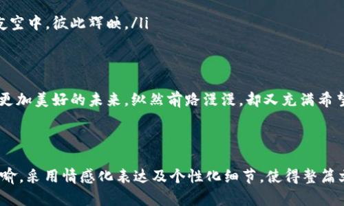 biao ti/biao ti国际人民币区块链：颠覆传统金融体系的密码，未来将如何改变世界？/biao ti  
人民币区块链, 国际金融, 数字货币, 未来科技/guanjianci  

引言  
在当今飞速发展的科技时代，数字货币的发展如雨后春笋般崛起，尤其是国际人民币区块链，它正悄然改变着我们的金融世界。想象一下，生活在一个毫无现金、所有交易都通过数字货币完成的未来世界，它将是怎样的一番景象？  

区块链的本质是什么？  
区块链，犹如生命的脉络，为数字货币提供了坚实的底层。它是一种去中心化的数据库技术，每一笔交易都被记录在一个透明、不可篡改的账本上。想象一下，生活就像一本开放的书，每个人都可以查看每一页，但没有人能够随意改写，这便是区块链的魅力所在。  

人民币如何与区块链相结合  
人民币区块链的构想并非一蹴而就，它是传统金融与现代科技的融合。就像一场美丽的舞蹈，人民币在区块链的旋律中找到了新的节奏。通过区块链技术，人民币的国际流通将变得更加高效、安全和透明，仿佛是一条快速流淌的河流，任何人在其中都能感受到它的力量。  

国际人民币区块链的优势  
国际人民币区块链在金融交易中提供了诸多优势，让我们一一揭开它的神秘面纱：  
ul  
listrong安全性：/strong区块链的加密技术确保了数据的安全，就像是为你的财富穿上了一层不可穿透的铠甲。/li  
listrong效率：/strong通过消除中介，国际交易的速度将显著提升，像闪电般迅速。/li  
listrong透明性：/strong所有交易均可追溯，犹如阳光照进了原本阴暗的角落。/li  
listrong低成本：/strong费用的降低就像是在慢慢切割昂贵的蛋糕，让更多的人都能够分享这一份美味。/li  
/ul  

全球金融趋势的转变  
随着国际人民币区块链的逐渐推进，全球金融生态也必将发生深刻的变化。想象一下，就像一场音乐会，传统的金融模式与数字货币的合作，演绎出一曲和谐美妙的旋律。各国央行、企业以及个人如何在这场变革中找准自己的位置，将是未来的关键。  

国际人民币区块链的应用场景  
国际人民币区块链的应用场景广泛，今后的金融生活中，它将渗透到我们生活的方方面面。  
ul  
listrong跨境电商：/strong直接通过区块链进行支付，瞬间完成交易，犹如海浪拍打在沙滩上，快速而又自然。/li  
listrong贸易融资：/strong通过区块链实现货款的及时结算，帮助中小企业摆脱融资困难的困局，就像雨露滋润干旱的土地。/li  
listrong数字身份识别：/strong在区块链上建立个人的数字身份，安全便捷，就如树木深深扎根土壤，枝繁叶茂。/li  
/ul  

挑战与机遇  
然而，国际人民币区块链的发展并非一帆风顺，面临的挑战也不少。就像在坎坷的道路上前行，荆棘丛生，仍需我们勇往直前。  
ul  
listrong技术壁垒：/strong区块链技术仍在不断成熟，各国对于其监管政策尚未完善，像是修筑高墙却无人守卫。/li  
listrong用户习惯：/strong用户的接受程度有待提高，需要时间去培养，就如润物细无声，让其潜移默化。/li  
listrong国际合作：/strong不同国家间的金融合作尚需加强，如同船只在海洋中航行，唯有团结方能抵达彼岸。/li  
/ul  

未来展望  
随着技术的不断革新，国际人民币区块链的未来亦将是光明的。它如同一颗璀璨的明珠，闪耀于未来的金融世界。我们不妨畅想一下，如果真的实现了这一愿景，整个社会将发生怎样的变化：  
ul  
listrong财富分配的公平性：/strong资源的利用将变得更加合理，人人都有机会参与其中。/li  
listrong金融服务的普惠性：/strong无论在城市还是乡村，资金的流动将更为顺畅，犹如涓涓细流汇聚成海。/li  
listrong全球经济的协调发展：/strong各国经济体将因区块链的普及而更加紧密相连，像是繁星闪耀在浩瀚的夜空中，彼此辉映。/li  
/ul  

结束语  
国际人民币区块链的崛起，正如春天的暖阳，驱散了传统金融的寒霜。它将带来全新的机遇与挑战，帮助我们迈向更加美好的未来。纵然前路漫漫，却又充满希望，就像一首未完待续的乐曲，等待我们去续写更多的精彩。  

---

通过上述的内容大纲及具体的写作，打造出一篇以“国际人民币区块链”为主题的优质文章，包含丰富的比喻与隐喻，采用情感化表达及个性化细节，使得整篇文章更具人性化的风格。 