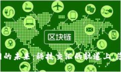 区块链车联网的未来：科技交汇的轨道上，您准