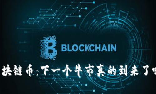 区块链币：下一个牛市真的到来了吗？