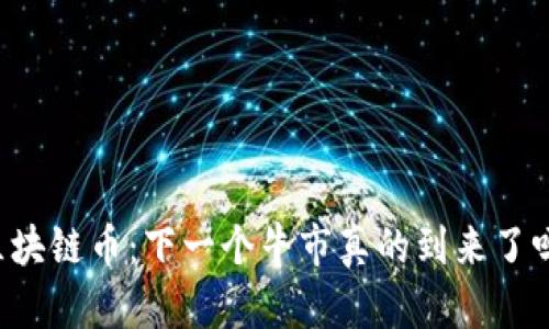 区块链币：下一个牛市真的到来了吗？