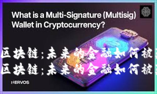 胡超区块链：未来的金融如何被颠覆？
胡超区块链：未来的金融如何被颠覆？