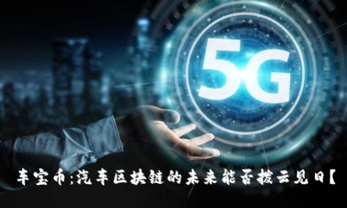 车宝币：汽车区块链的未来能否拨云见日？