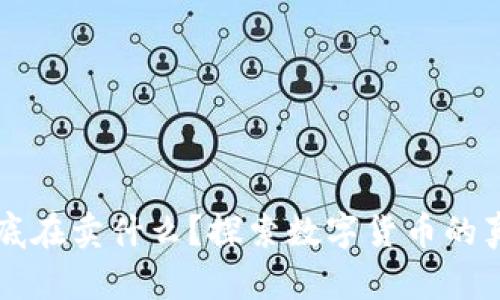 区块链到底在卖什么？探索数字货币的真相与未来