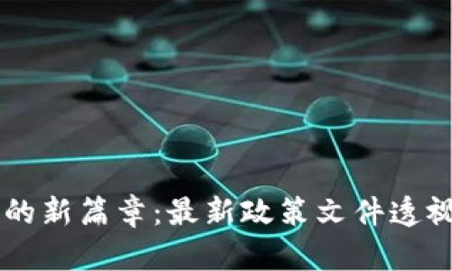 区块链资产的新篇章：最新政策文件透视与未来展望