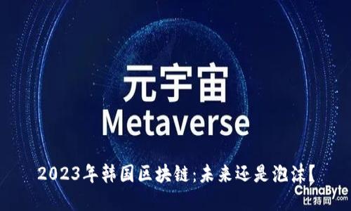 2023年韩国区块链：未来还是泡沫？
