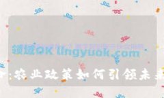 区块链革命：农业政策如何引领未来农田新风?