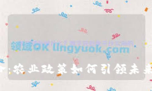 区块链革命：农业政策如何引领未来农田新风?