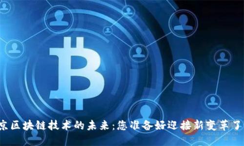 北京区块链技术的未来：您准备好迎接新变革了吗？