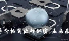 区块链红旗币价格背后的秘密：未来是否值得投