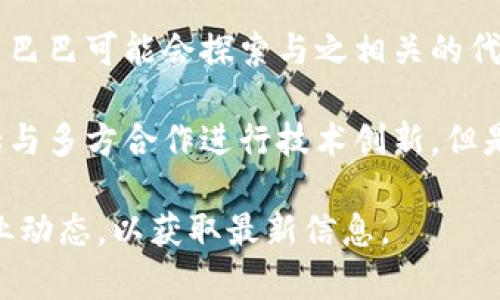 关于阿里钉钉是否进行区块链项目发币的信息较为复杂，具体情况取决于项目的发展和公司战略。下面是一些可能的考量点：

1. **区块链技术应用**：阿里钉钉作为阿里巴巴集团的一部分，致力于通过区块链技术提升企业级服务，例如在身份验证、数据隐私和供应链管理等领域。然而，这并不一定意味着会发币。

2. **合规性与监管**：发币涉及复杂的法律和监管问题，特别是在中国。阿里巴巴及其子公司在这一方面会非常谨慎，遵循相关法规。

3. **市场需求**：如果市场对阿里钉钉的区块链服务表现出强烈的需求，阿里巴巴可能会探索与之相关的代币化方案，但这仍需要符合其整体战略。

4. **技术与战略研究**：阿里巴巴在区块链技术方面正在进行大量研究，包括与多方合作进行技术创新。但是否发币，更多依赖于技术成熟度和市场策略。

如果你对这一话题有进一步的兴趣，建议关注阿里钉钉的官方公告和相关行业动态，以获取最新信息。