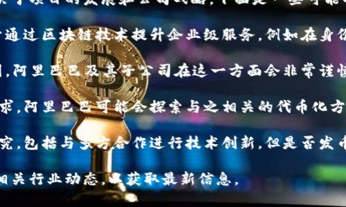 关于阿里钉钉是否进行区块链项目发币的信息较为复杂，具体情况取决于项目的发展和公司战略。下面是一些可能的考量点：

1. **区块链技术应用**：阿里钉钉作为阿里巴巴集团的一部分，致力于通过区块链技术提升企业级服务，例如在身份验证、数据隐私和供应链管理等领域。然而，这并不一定意味着会发币。

2. **合规性与监管**：发币涉及复杂的法律和监管问题，特别是在中国。阿里巴巴及其子公司在这一方面会非常谨慎，遵循相关法规。

3. **市场需求**：如果市场对阿里钉钉的区块链服务表现出强烈的需求，阿里巴巴可能会探索与之相关的代币化方案，但这仍需要符合其整体战略。

4. **技术与战略研究**：阿里巴巴在区块链技术方面正在进行大量研究，包括与多方合作进行技术创新。但是否发币，更多依赖于技术成熟度和市场策略。

如果你对这一话题有进一步的兴趣，建议关注阿里钉钉的官方公告和相关行业动态，以获取最新信息。