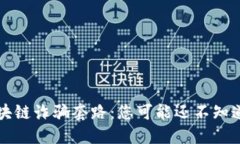 揭秘2023年最新区块链诈骗套路：您可能还不知道