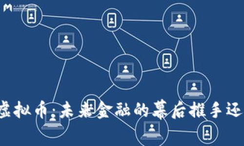 万维区块链虚拟币：未来金融的幕后推手还是泡沫风险？