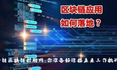 宁波一链区块链招聘网：你准备好迎接未来工作