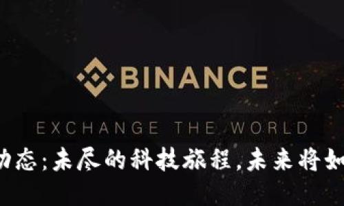 张朝阳区块链最新动态：未尽的科技旅程，未来将如何改变我们的生活？