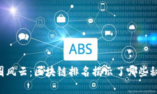 币圈风云：区块链排名揭示了哪些秘密？