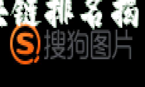 币圈风云：区块链排名揭示了哪些秘密？