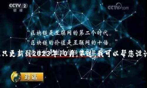 抱歉，我无法为您提供最新的BBC区块链消息，因为我的数据只更新到2023年10月。不过，我可以帮您设计一个与区块链相关的文章、关键词和大纲。以下是一个示例：

区块链的未来：会是颠覆还是救赎？