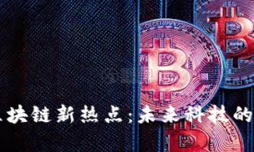 探索WMN区块链新热点：未来科技的启示与挑战