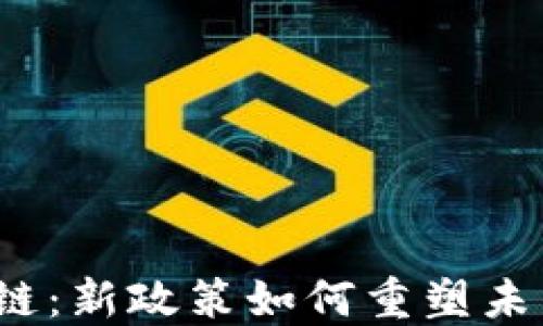 
基建与区块链：新政策如何重塑未来发展趋势？