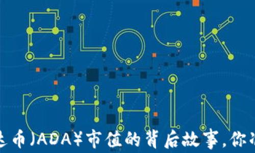 
未来的投资之路：艾达币（ADA）市值的背后故事，你准备好迎接挑战了吗？