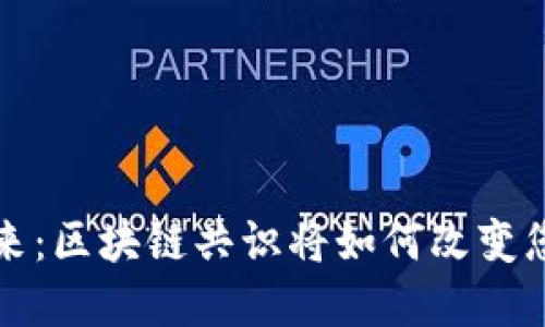  解锁未来：区块链共识将如何改变您的生活？