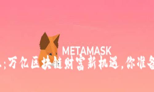 持币生息:万亿区块链财富新机遇,你准备好了吗?