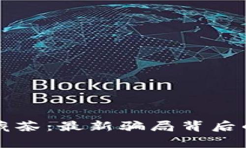 揭秘区块链藏茶：最新骗局背后的真相与警示