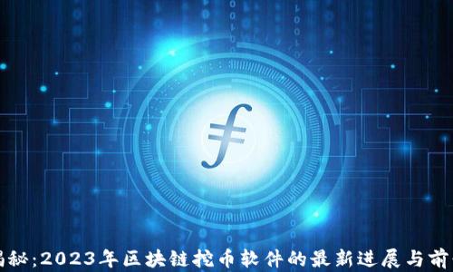 
揭秘：2023年区块链挖币软件的最新进展与前景