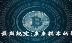 ### 工信部区块链最新规定：未来技术的钥匙还是