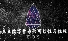 亿诺币：未来数字货币的可能性与挑战大揭秘！