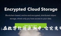 深圳区块链：在数字经济