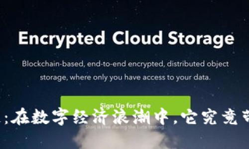 深圳区块链：在数字经济浪潮中，它究竟带来了什么？