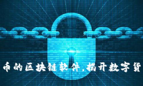 探索分发各种币的区块链软件，揭开数字货币的神秘面纱