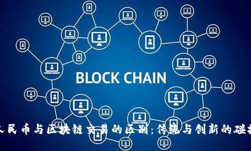 人民币与区块链交易的区别：传统与创新的碰撞