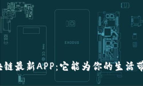 探索支付通区块链最新APP：它能为你的生活带来怎样的变革？