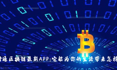 探索支付通区块链最新APP:它能为你的生活带来怎样的变革?