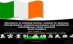 区块链虚拟币的真实案例