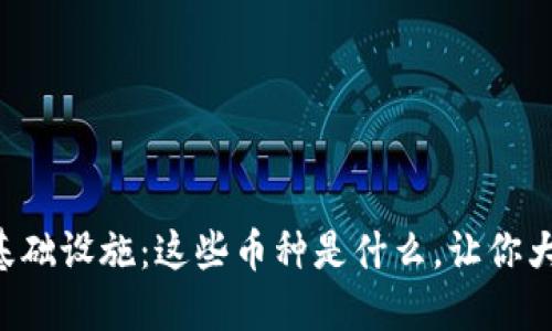 区块链基础设施：这些币种是什么，让你大开眼界！