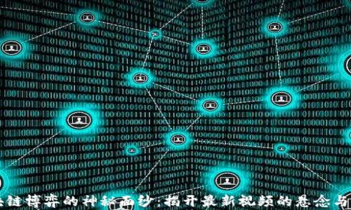 
区块链博弈的神秘面纱：揭开最新视频的悬念与启示