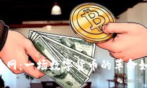  区块链时代的CN币网：一场数字货币的革命如何改变你的生活？ 