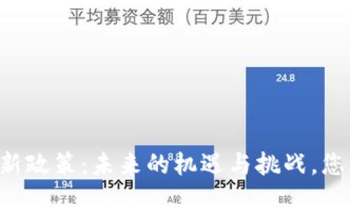 白俄罗斯区块链新政策：未来的机遇与挑战，您准备好迎接了吗？